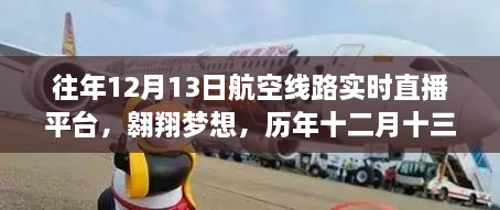 歷年十二月十三日航空直播啟示錄，翱翔夢想與航空線路實時直播的歷程