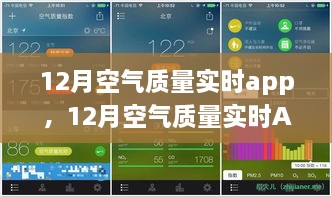 12月空氣質(zhì)量實時APP，守護您的呼吸健康，實時空氣質(zhì)量監(jiān)測