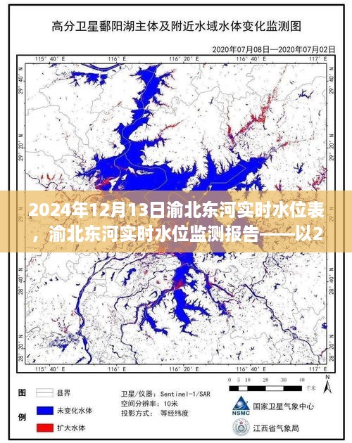 渝北東河實時水位監(jiān)測報告，2024年12月13日觀察