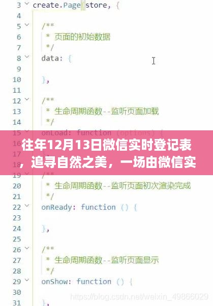 微信實時登記表，追尋自然之美的寧靜之旅