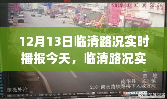 揭秘臨清路況實(shí)時(shí)播報(bào)，十二月十三日交通脈絡(luò)變遷史