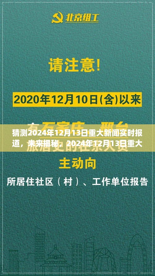 揭秘未來，預測分析2024年12月13日重大新聞及其影響深度報道