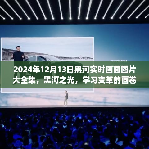 2024年黑河實時畫面全景圖冊，記錄變革與成就的學(xué)習(xí)之城