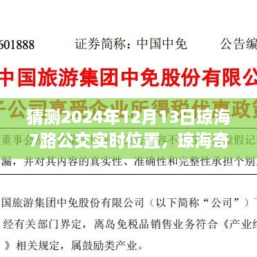 瓊海奇遇，尋找滿載友情的7路公交車實(shí)時(shí)位置預(yù)測（2024年12月13日）