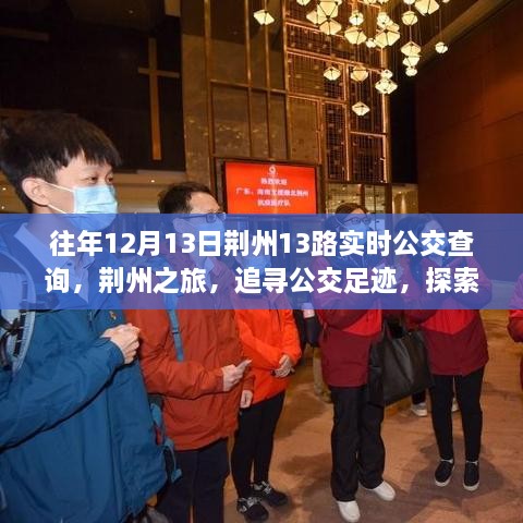 荊州之旅，追尋公交足跡，探索自然美景與公交實時查詢指南