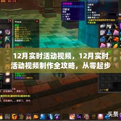 從零起步到技能進階，12月實時活動視頻制作全攻略