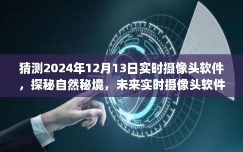 未來實(shí)時(shí)攝像頭軟件探秘自然秘境，揭秘2024年實(shí)時(shí)攝像頭軟件的奇妙之旅