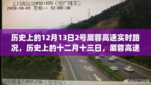 歷史上的十二月十三日，廈蓉高速實時路況深度解析與回顧