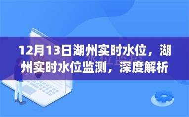 湖州實(shí)時(shí)水位監(jiān)測(cè)報(bào)告，深度解析與用戶體驗(yàn)（12月13日）