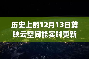 歷史上的12月13日，剪映云空間的革新之旅與實時更新的魅力探索