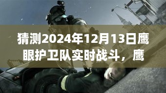 鷹眼護衛(wèi)隊，未來之日的實時戰(zhàn)斗與奇幻冒險（2024年12月13日）