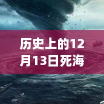 歷史上的死海直播回顧，深度評測與詳細介紹，探尋12月13日直播視頻回放