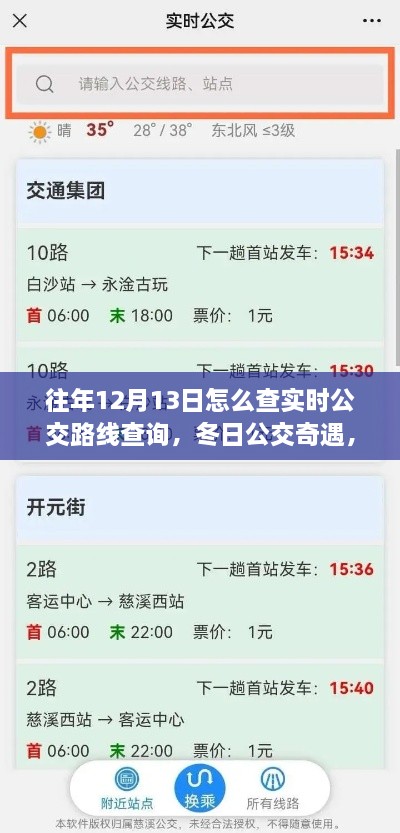 冬日公交奇遇，揭秘如何查詢實(shí)時公交路線，我的公交之旅在12月13日開啟