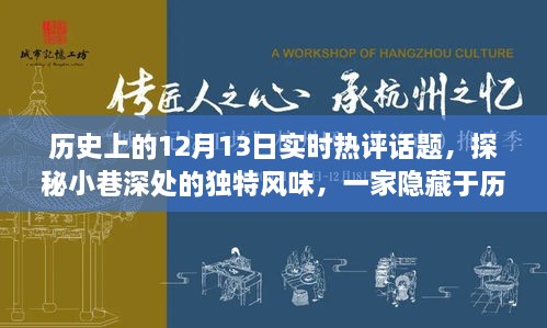 探秘歷史塵埃中的特色小店，12月13日實時熱評話題之小巷深處的獨特風味