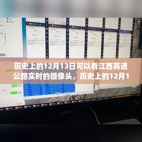 江西高速公路攝像頭下的歷史變遷，實時觀察歷史上的12月13日