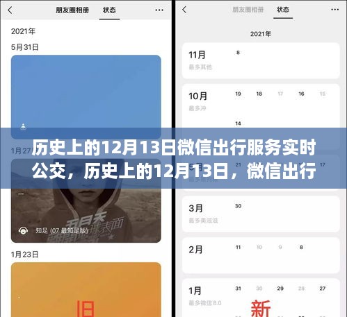 微信出行服務(wù)實時公交革新與爭議，歷史上的12月13日回顧