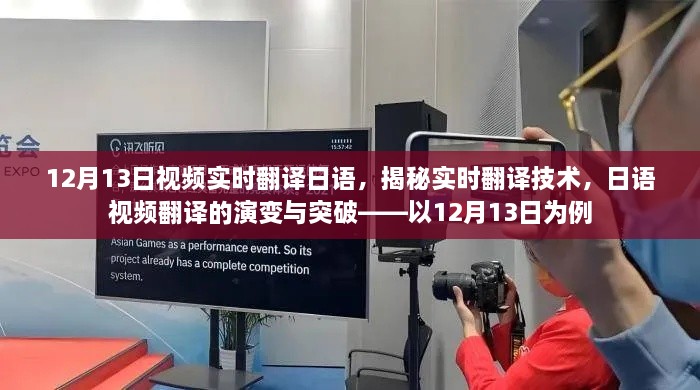 揭秘實(shí)時(shí)翻譯技術(shù)，日語(yǔ)視頻翻譯的演變與突破——以最新實(shí)例解析實(shí)時(shí)翻譯流程與突破點(diǎn)