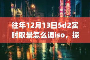 探秘小巷深處的攝影秘境，佳能EOS 5D Mark II實時取景ISO調整指南（往年12月13日版）