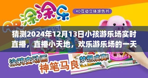 歡樂游樂場一天，2024年12月13日實時直播回顧