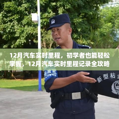 12月汽車(chē)實(shí)時(shí)里程全攻略，初學(xué)者也能輕松掌握記錄技巧