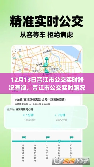 晉江市公交實時路況AI導航，掌控未來出行，智能查詢駕馭路況