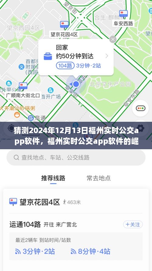 福州實時公交app軟件的崛起與未來展望，預(yù)測至2024年12月13日的影響與趨勢