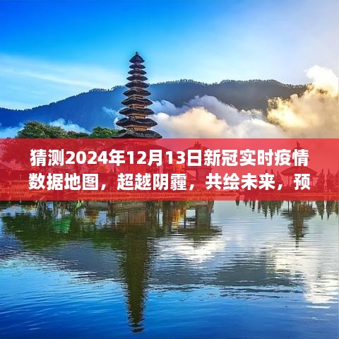 預(yù)測(cè)2024年新冠疫情陽(yáng)光地圖，超越陰霾，共繪未來(lái)勵(lì)志之旅