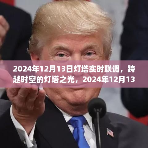 跨越時(shí)空的燈塔之光，2024年12月13日燈塔實(shí)時(shí)聯(lián)調(diào)紀(jì)實(shí)