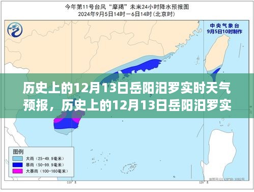 歷史上的12月13日岳陽汨羅天氣預(yù)報，探尋天氣變遷與歷史的交織