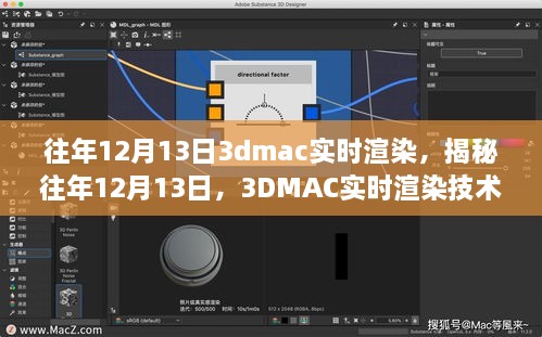 揭秘往年12月13日的3DMAC實(shí)時(shí)渲染技術(shù)深度探討，深度探討與探索