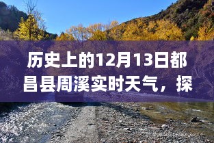 歷史上的12月13日都昌縣周溪實(shí)時天氣查詢之旅，探索歷史天氣的神秘之旅揭秘！