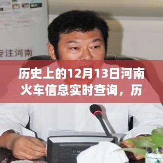 河南鐵路歷史探尋，12月13日火車實時信息查詢與鐵路發(fā)展脈絡(luò)追溯