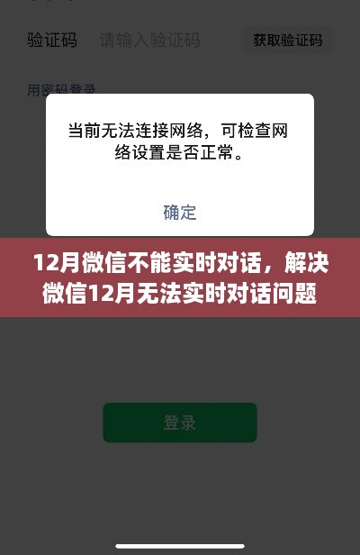 解決微信12月無法實時對話問題，操作指南與解決方案