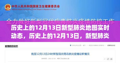 歷史上的12月13日，新型肺炎地圖實(shí)時動態(tài)演變與解讀