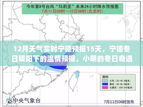 寧德冬季溫情預(yù)報(bào)，15日天氣實(shí)時(shí)更新，小明的友情時(shí)光與冬日奇遇