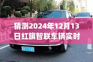 紅旗智聯(lián)車輛實(shí)時(shí)位置預(yù)測(cè)，探索智能出行未來，揭秘未來新紀(jì)元（2024年預(yù)測(cè)）