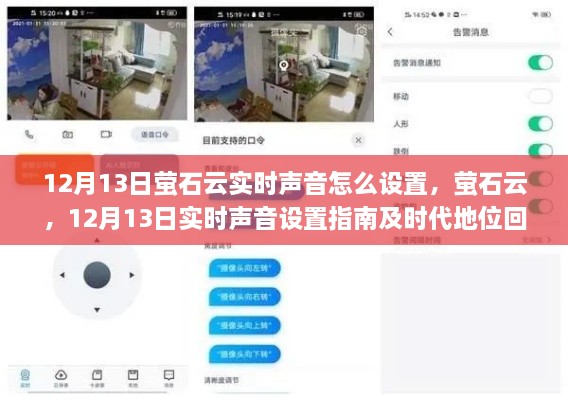 螢石云實時聲音設置指南及時代地位回顧，12月13日操作詳解