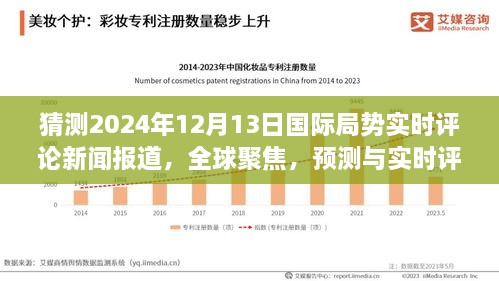 全球聚焦，預(yù)測與實時評論2024年12月13日國際局勢動態(tài)新聞報道