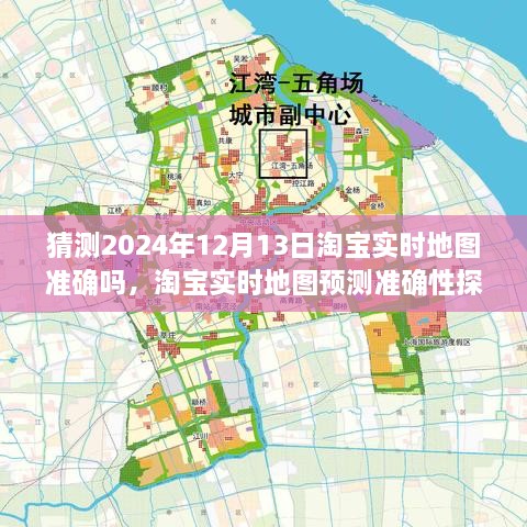 淘寶實時地圖預(yù)測準(zhǔn)確性探討，以2024年12月13日為觀察點的探討與猜測