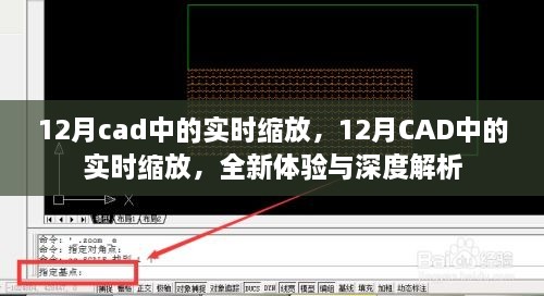 12月CAD實時縮放功能，全新體驗與深度解析