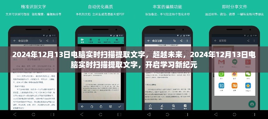 超越未來，電腦實時掃描提取文字技術(shù)開啟學(xué)習(xí)新紀(jì)元