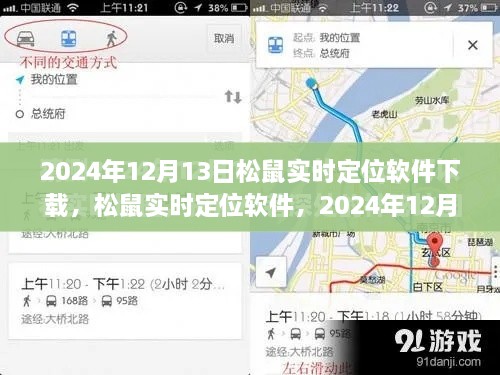松鼠實(shí)時(shí)定位軟件下載盛況及深遠(yuǎn)影響力，2024年12月13日