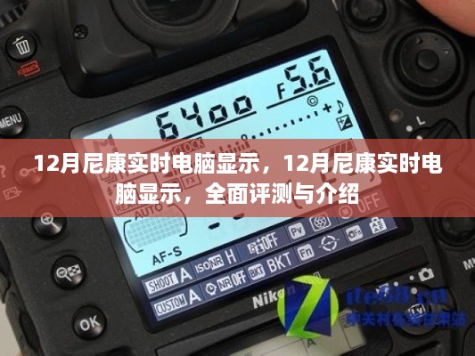 12月尼康實(shí)時(shí)電腦顯示，全面評(píng)測(cè)與詳細(xì)介紹