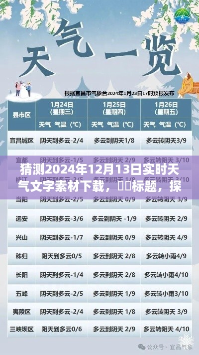 探秘明日風(fēng)光，心靈之旅的天氣預(yù)報下載——2024年12月13日實時天氣文字素材下載預(yù)測