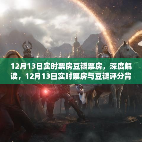 深度解讀，12月13日實時票房與豆瓣評分背后的故事