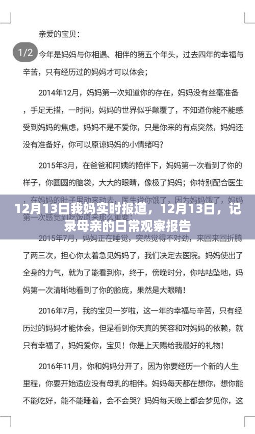 母親的日常觀察報告，實時記錄于12月13日