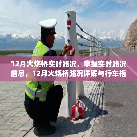 12月火燒橋?qū)崟r(shí)路況詳解與行車(chē)指南，掌握路況信息，智能出行