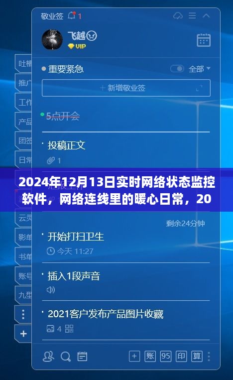 暖心日常，2024年12月13日網(wǎng)絡(luò)狀態(tài)監(jiān)控之旅