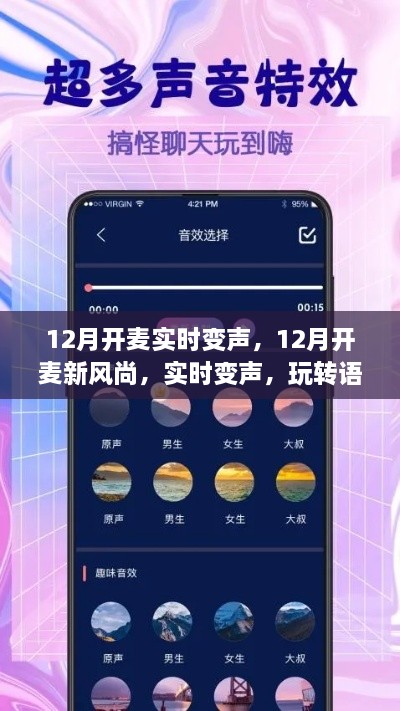 玩轉(zhuǎn)語(yǔ)音交流新境界，12月實(shí)時(shí)變聲新風(fēng)尚開(kāi)啟！