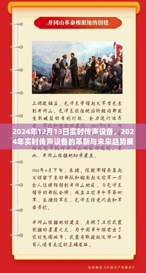 2024年實(shí)時(shí)傳聲設(shè)備革新展望，未來(lái)趨勢(shì)與前沿技術(shù)解析